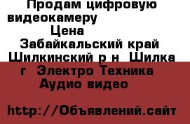 Продам цифровую видеокамеру Sony handycam › Цена ­ 5 000 - Забайкальский край, Шилкинский р-н, Шилка г. Электро-Техника » Аудио-видео   